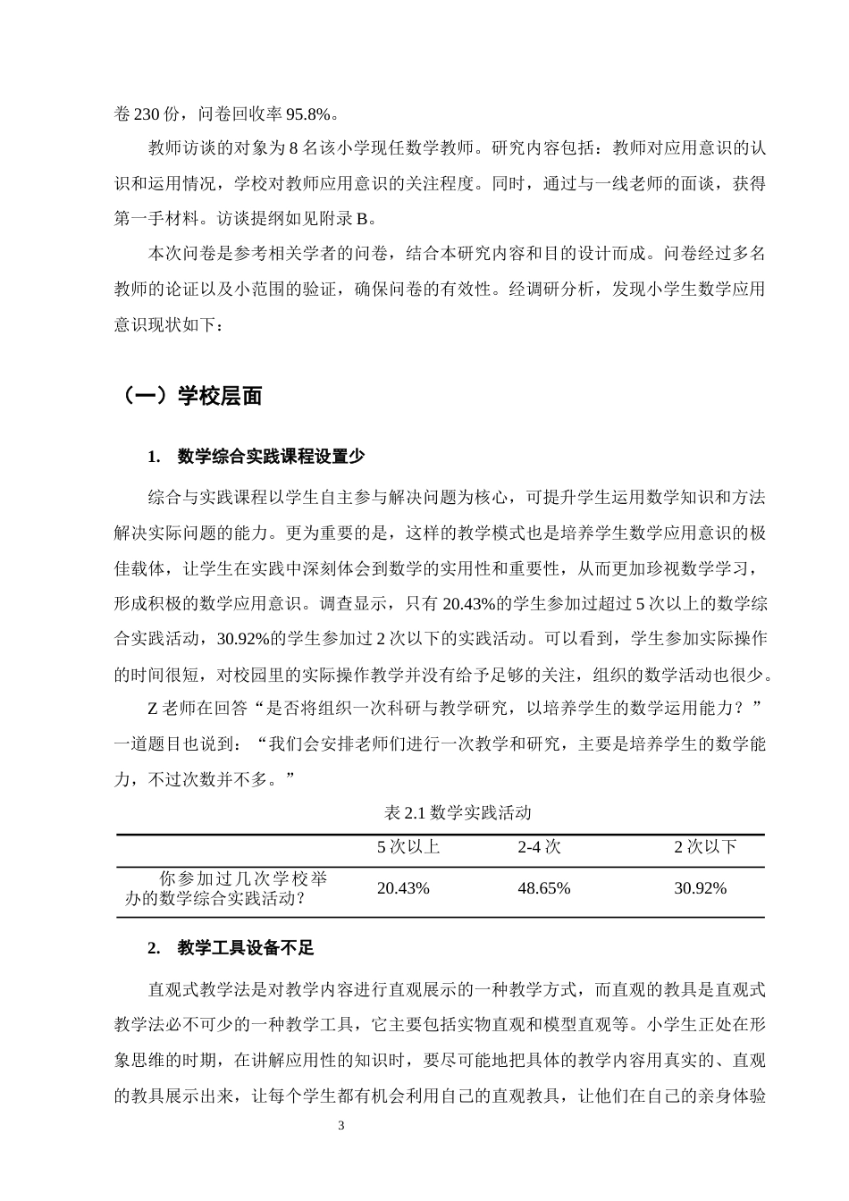 25年CH小学教育-低年级段小学生数学应用意识培养策略研究-约11129字符.docx_第6页