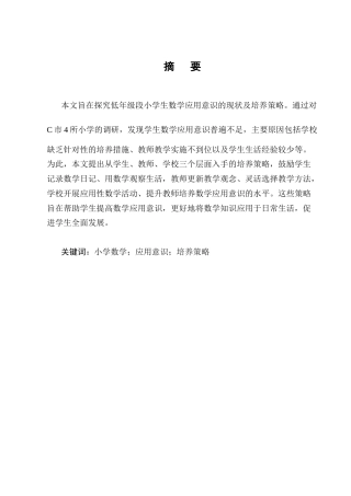 25年CH小学教育-低年级段小学生数学应用意识培养策略研究-约11129字符.docx