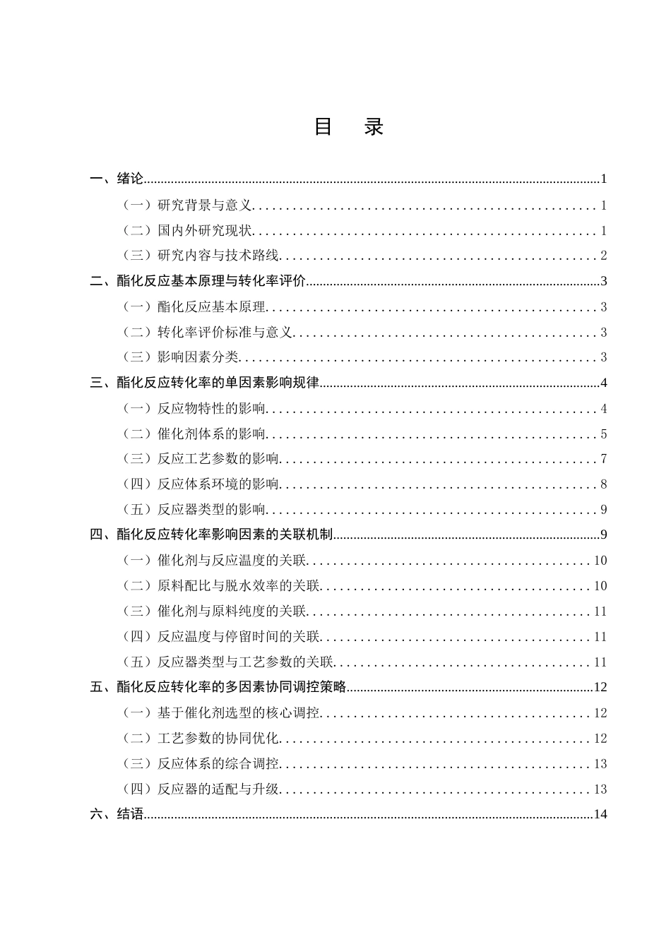 25年CH化学工程与工艺-酯化反应转化率影响因素关联分析-约10719字符终版.docx_第2页