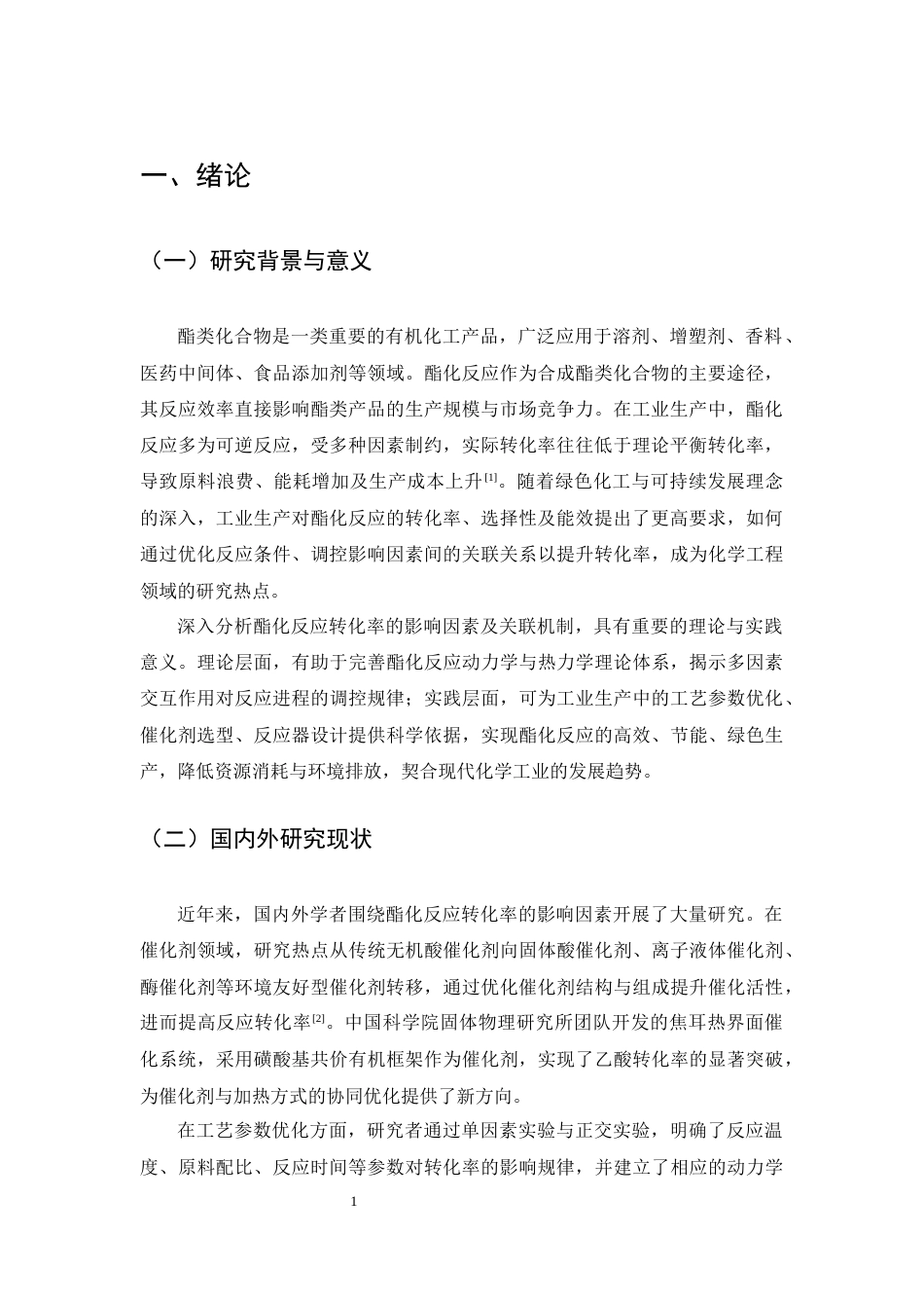 25年CH化学工程与工艺-酯化反应转化率影响因素关联分析-约10719字符终版.docx_第4页