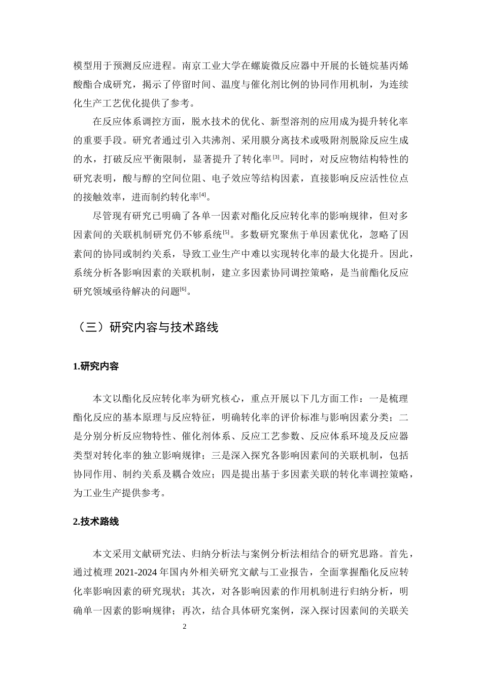 25年CH化学工程与工艺-酯化反应转化率影响因素关联分析-约10719字符终版.docx_第5页