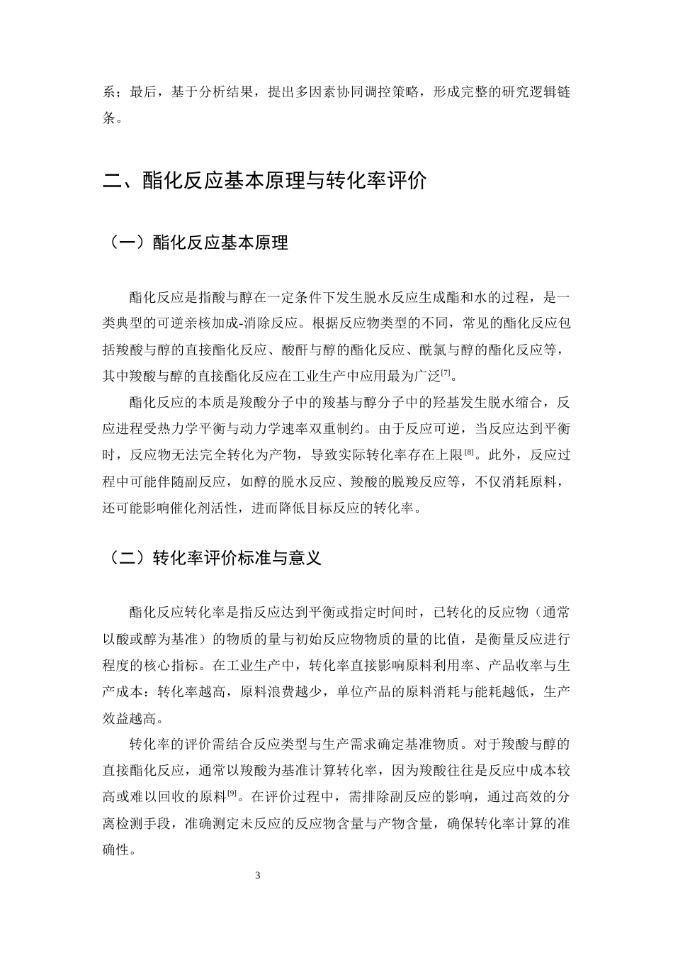 25年CH化学工程与工艺-酯化反应转化率影响因素关联分析-约10719字符终版.docx_第6页