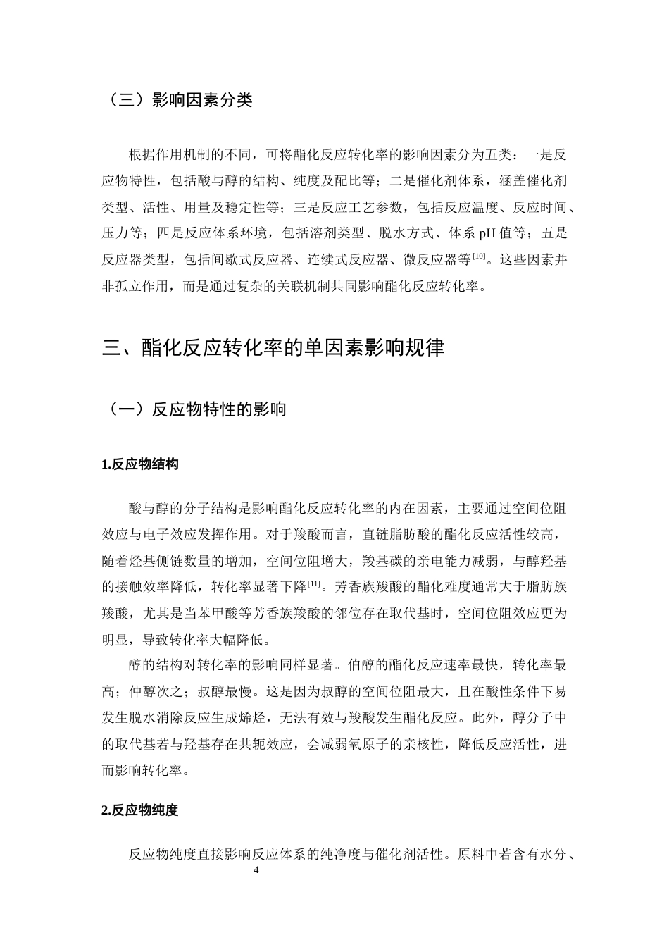 25年CH化学工程与工艺-酯化反应转化率影响因素关联分析-约10719字符终版.docx_第7页