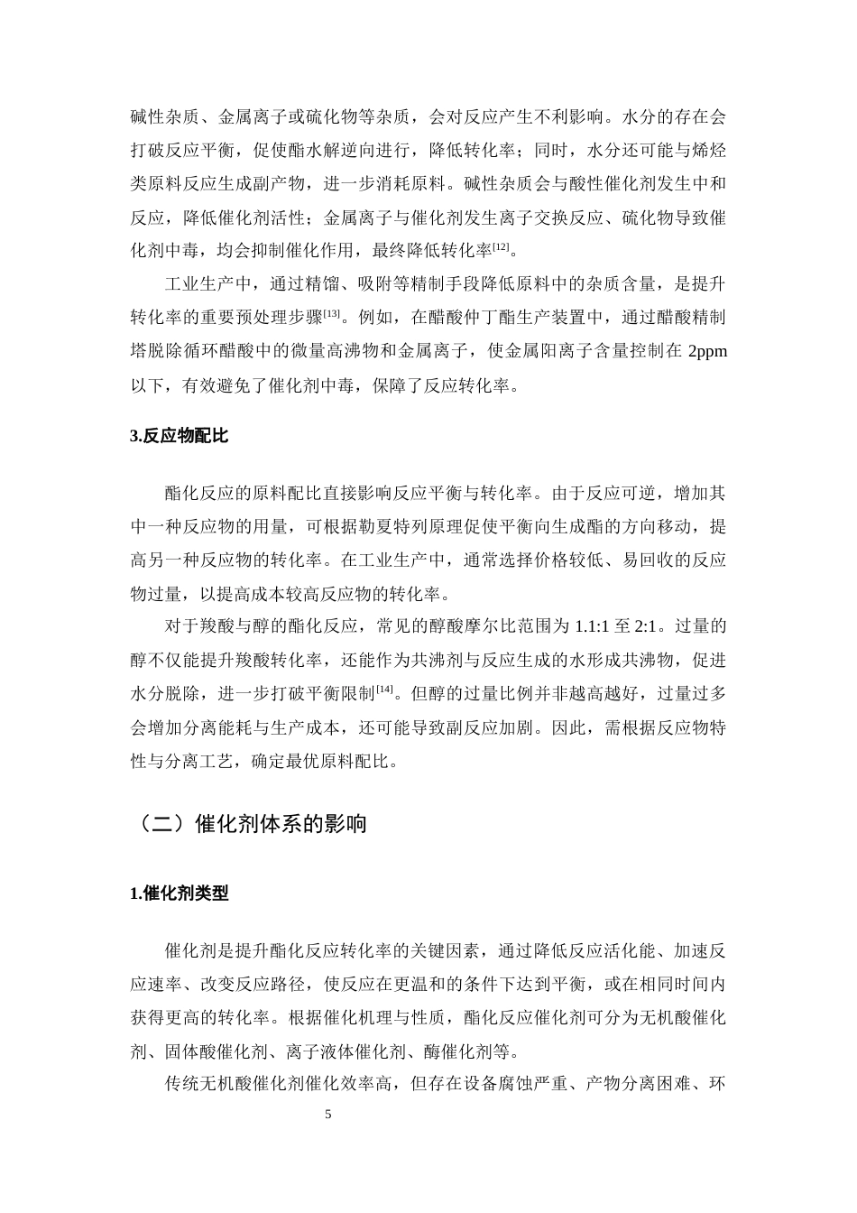25年CH化学工程与工艺-酯化反应转化率影响因素关联分析-约10719字符终版.docx_第8页
