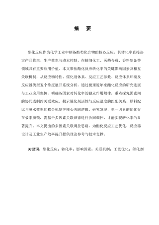 25年CH化学工程与工艺-酯化反应转化率影响因素关联分析-约10719字符终版.docx