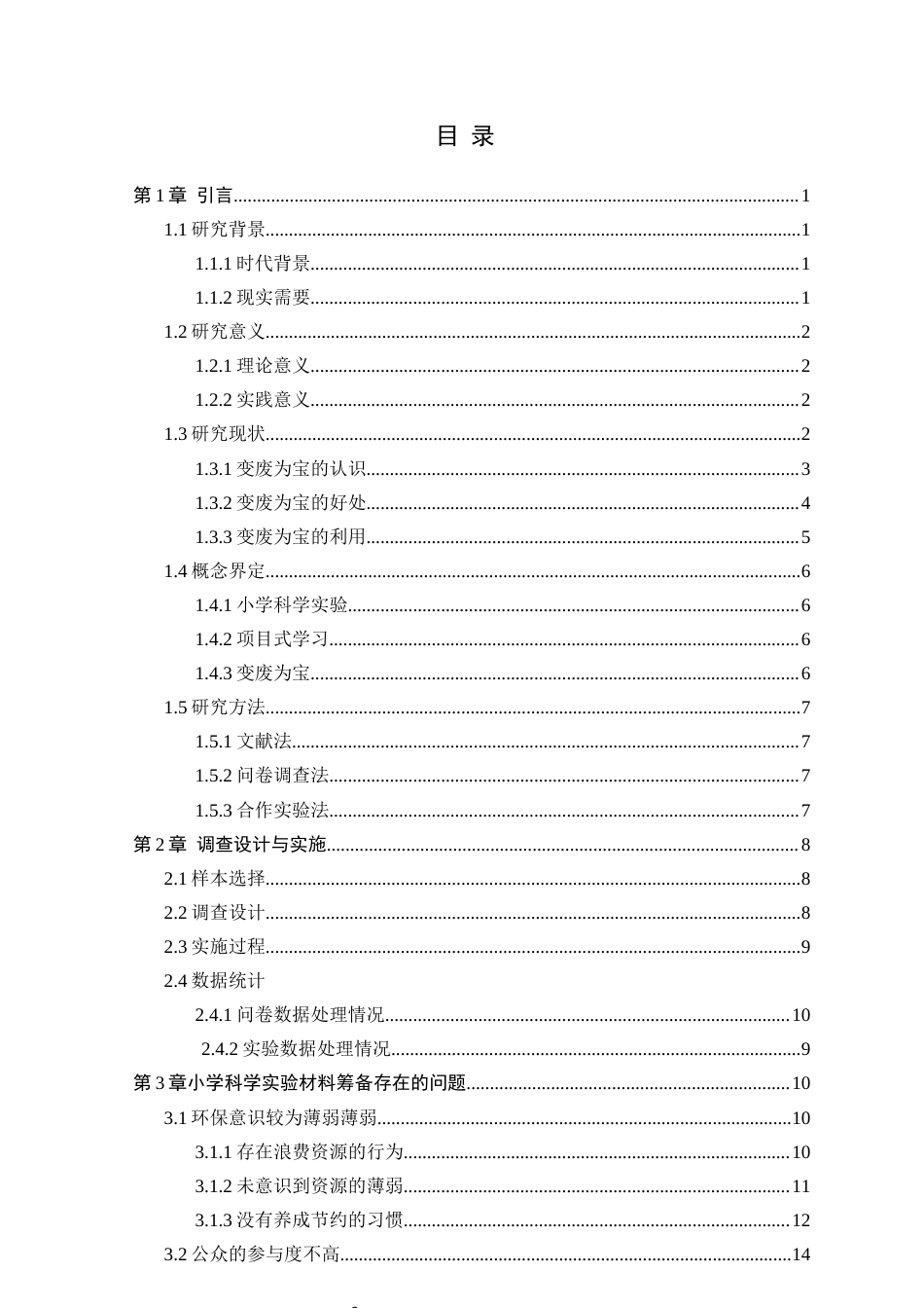25年CH小学教育 变废为宝：基于项目式学习的小学科学实验材料筹备研究-约19175字符终版.docx_第2页