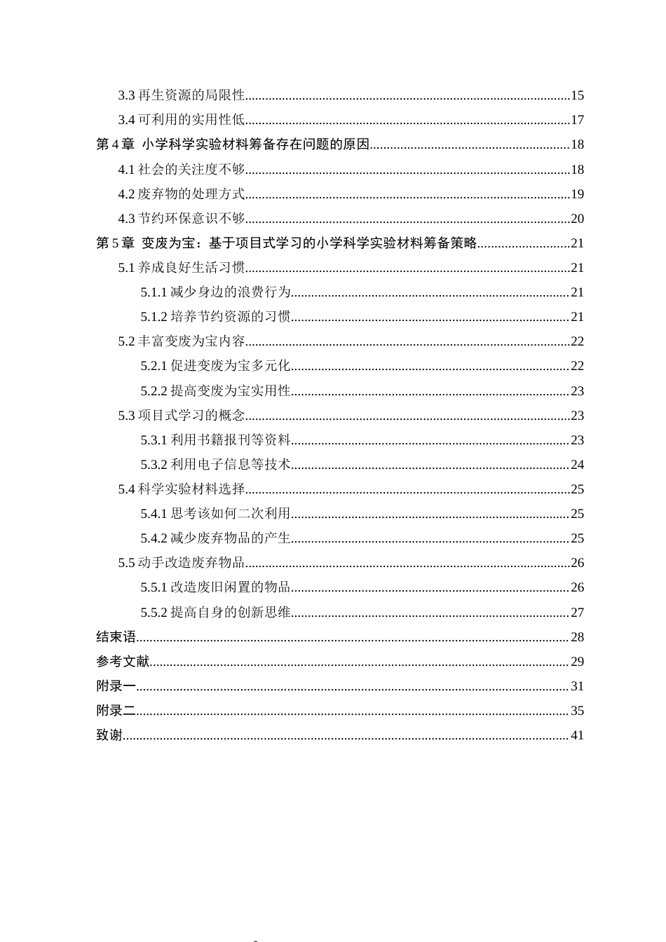 25年CH小学教育 变废为宝：基于项目式学习的小学科学实验材料筹备研究-约19175字符终版.docx_第3页