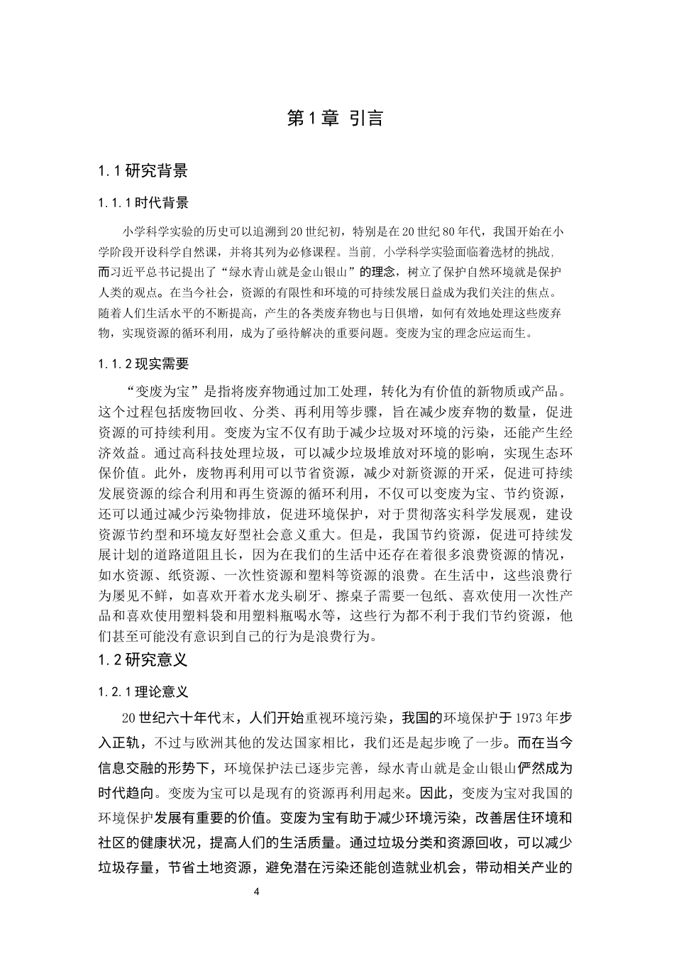 25年CH小学教育 变废为宝：基于项目式学习的小学科学实验材料筹备研究-约19175字符终版.docx_第4页