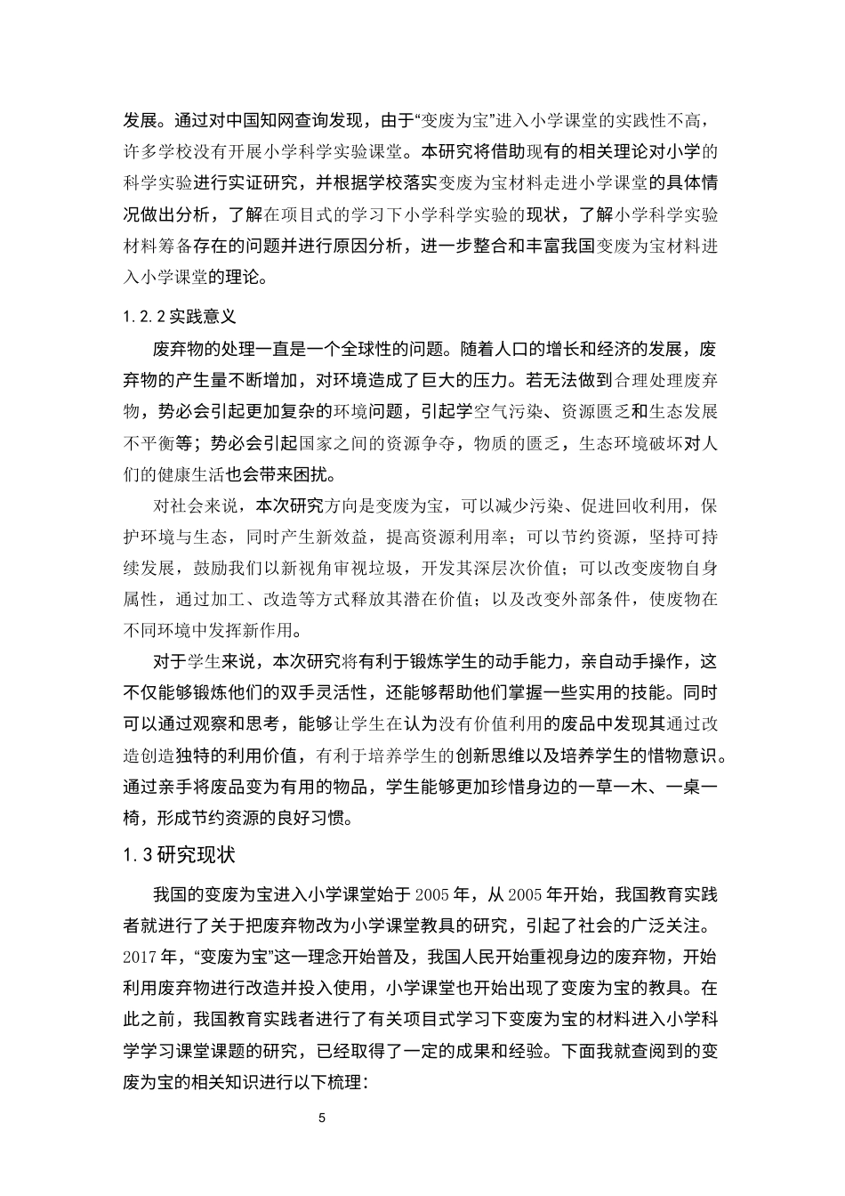25年CH小学教育 变废为宝：基于项目式学习的小学科学实验材料筹备研究-约19175字符终版.docx_第5页