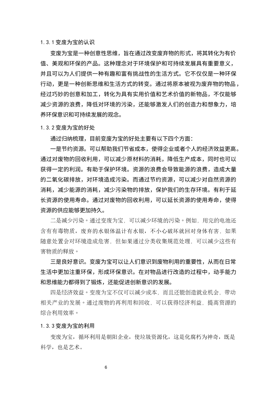25年CH小学教育 变废为宝：基于项目式学习的小学科学实验材料筹备研究-约19175字符终版.docx_第6页
