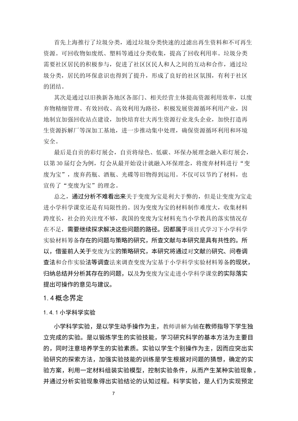 25年CH小学教育 变废为宝：基于项目式学习的小学科学实验材料筹备研究-约19175字符终版.docx_第7页