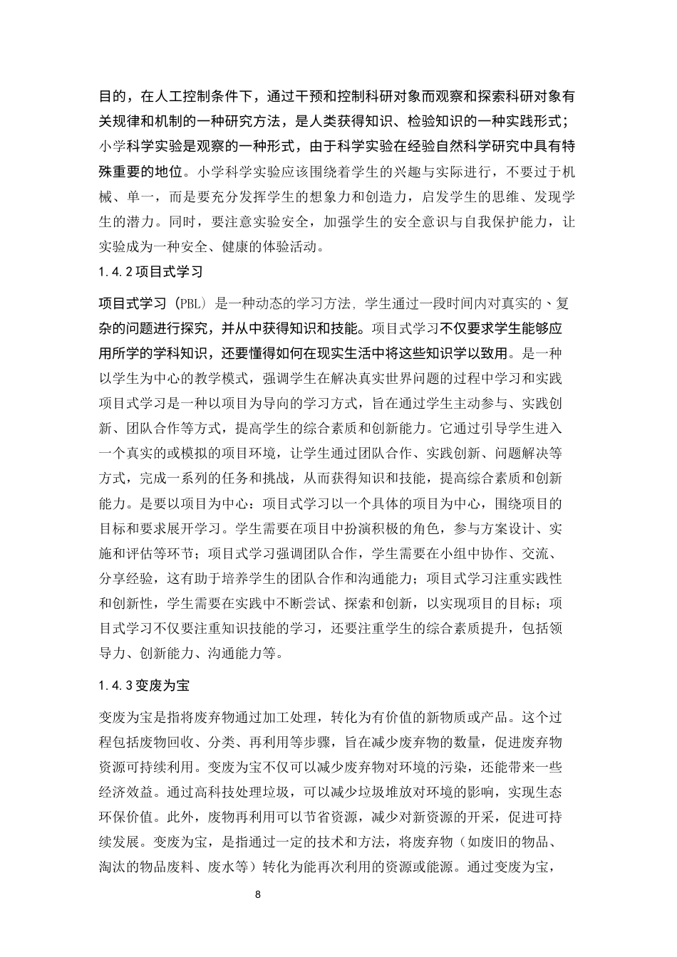 25年CH小学教育 变废为宝：基于项目式学习的小学科学实验材料筹备研究-约19175字符终版.docx_第8页