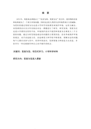 25年CH小学教育 变废为宝：基于项目式学习的小学科学实验材料筹备研究-约19175字符终版.docx