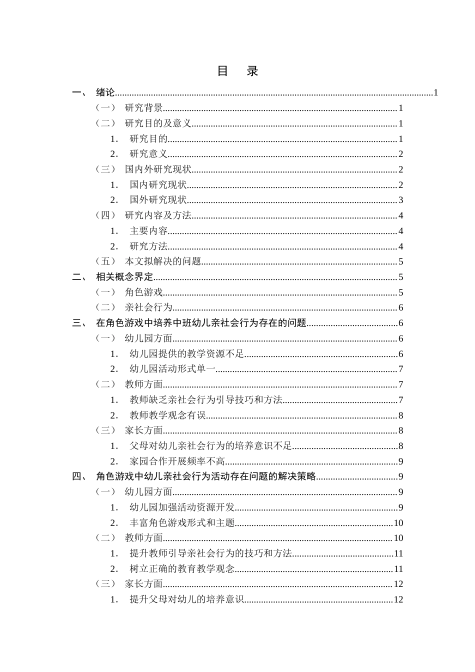 25年CH学前教育专业-中班幼儿角色游戏中亲社会行为现状及优化策略研究-约11992字符.docx_第2页