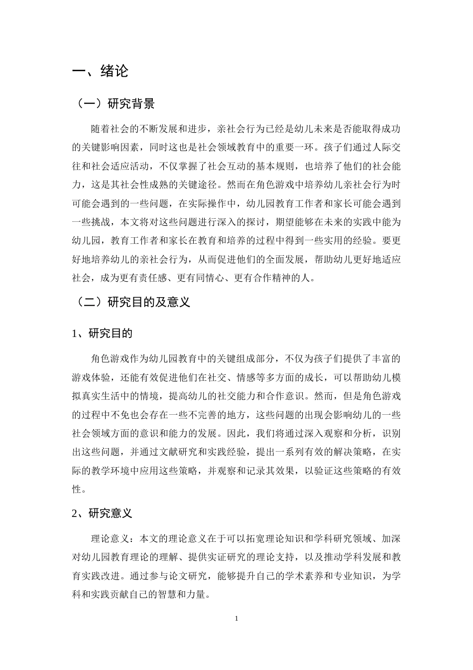 25年CH学前教育专业-中班幼儿角色游戏中亲社会行为现状及优化策略研究-约11992字符.docx_第4页