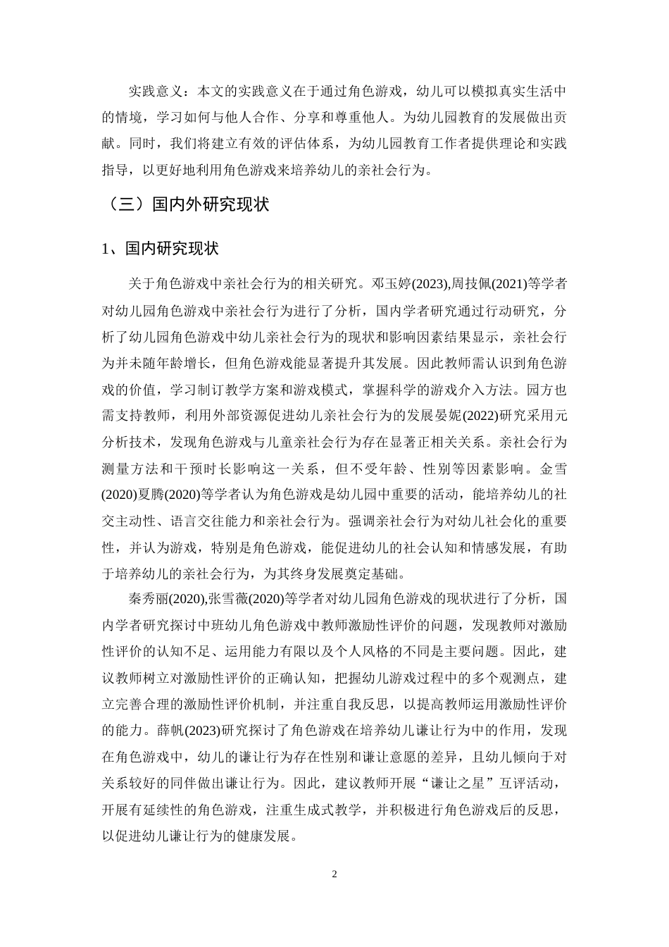 25年CH学前教育专业-中班幼儿角色游戏中亲社会行为现状及优化策略研究-约11992字符.docx_第5页