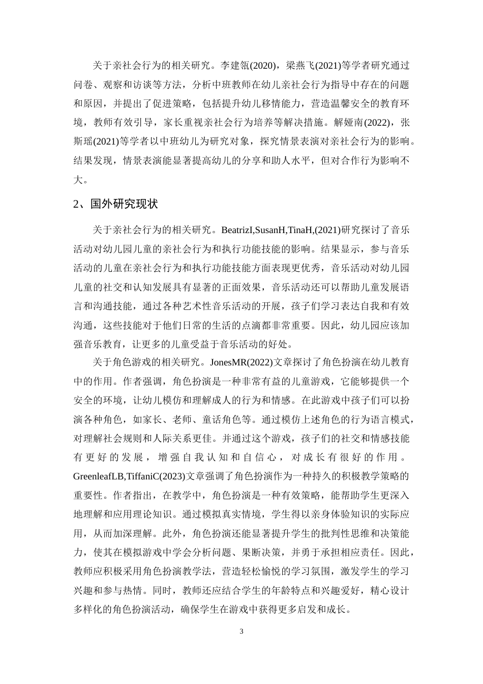 25年CH学前教育专业-中班幼儿角色游戏中亲社会行为现状及优化策略研究-约11992字符.docx_第6页