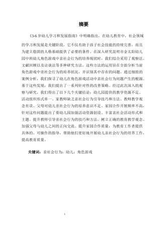 25年CH学前教育专业-中班幼儿角色游戏中亲社会行为现状及优化策略研究-约11992字符.docx