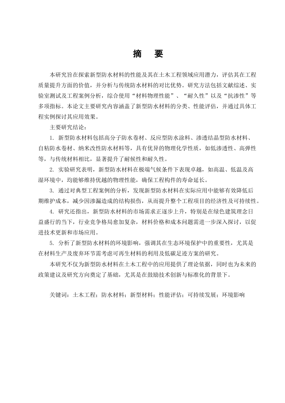 25年CH土木工程-新型防水材料在土木工程中的应用研究-约8687字符终版.docx_第1页