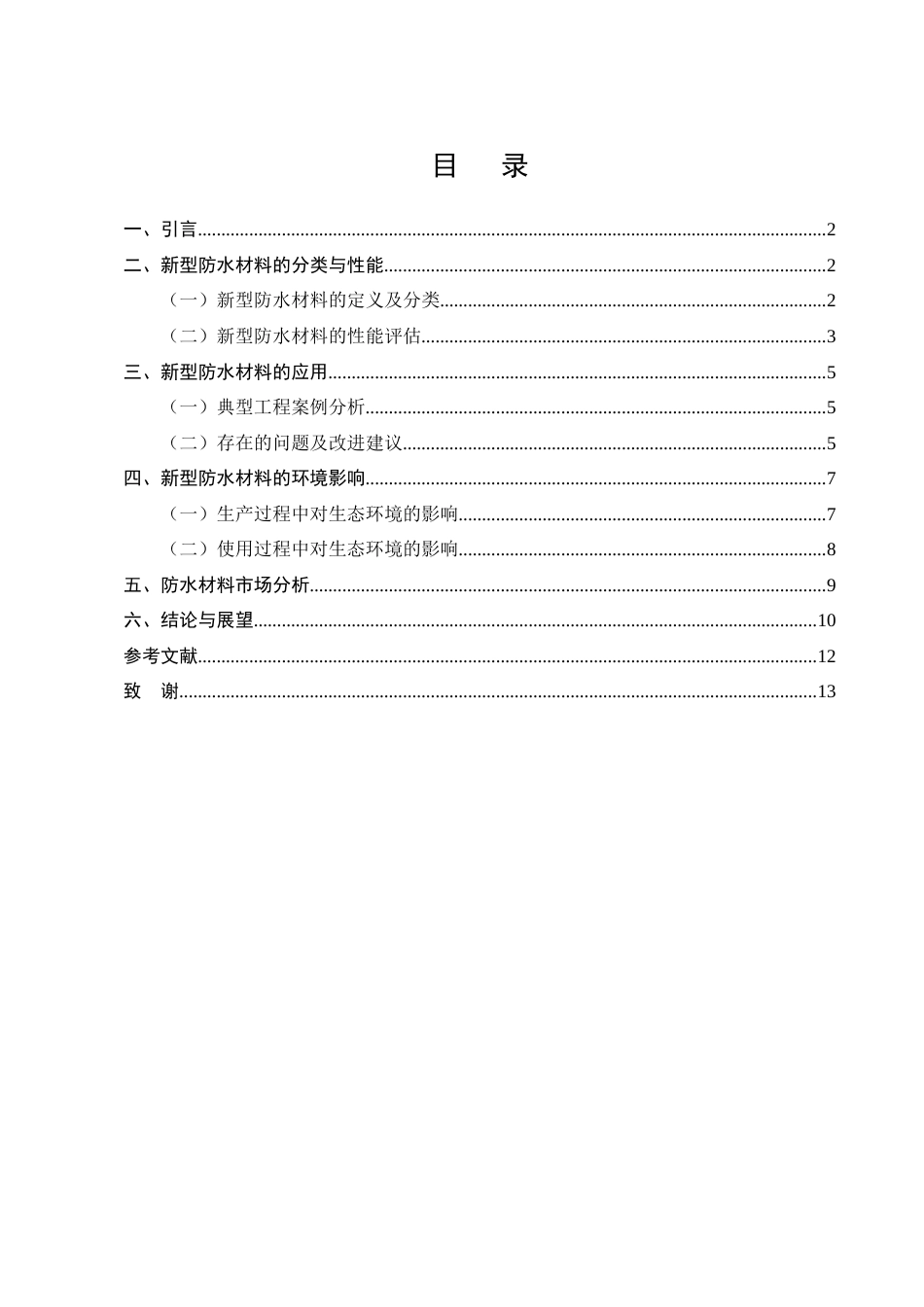 25年CH土木工程-新型防水材料在土木工程中的应用研究-约8687字符终版.docx_第2页