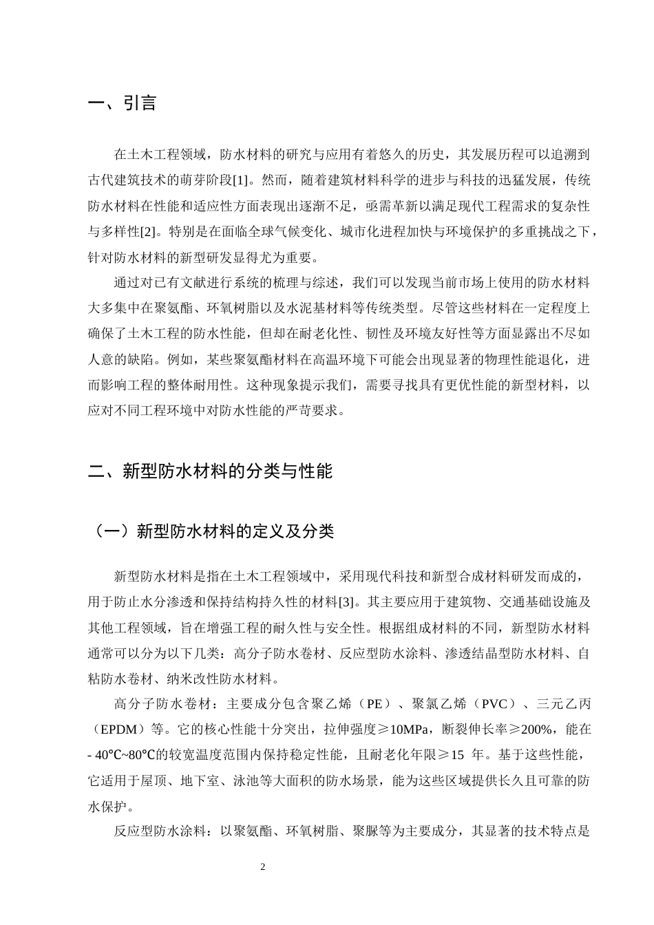 25年CH土木工程-新型防水材料在土木工程中的应用研究-约8687字符终版.docx_第3页