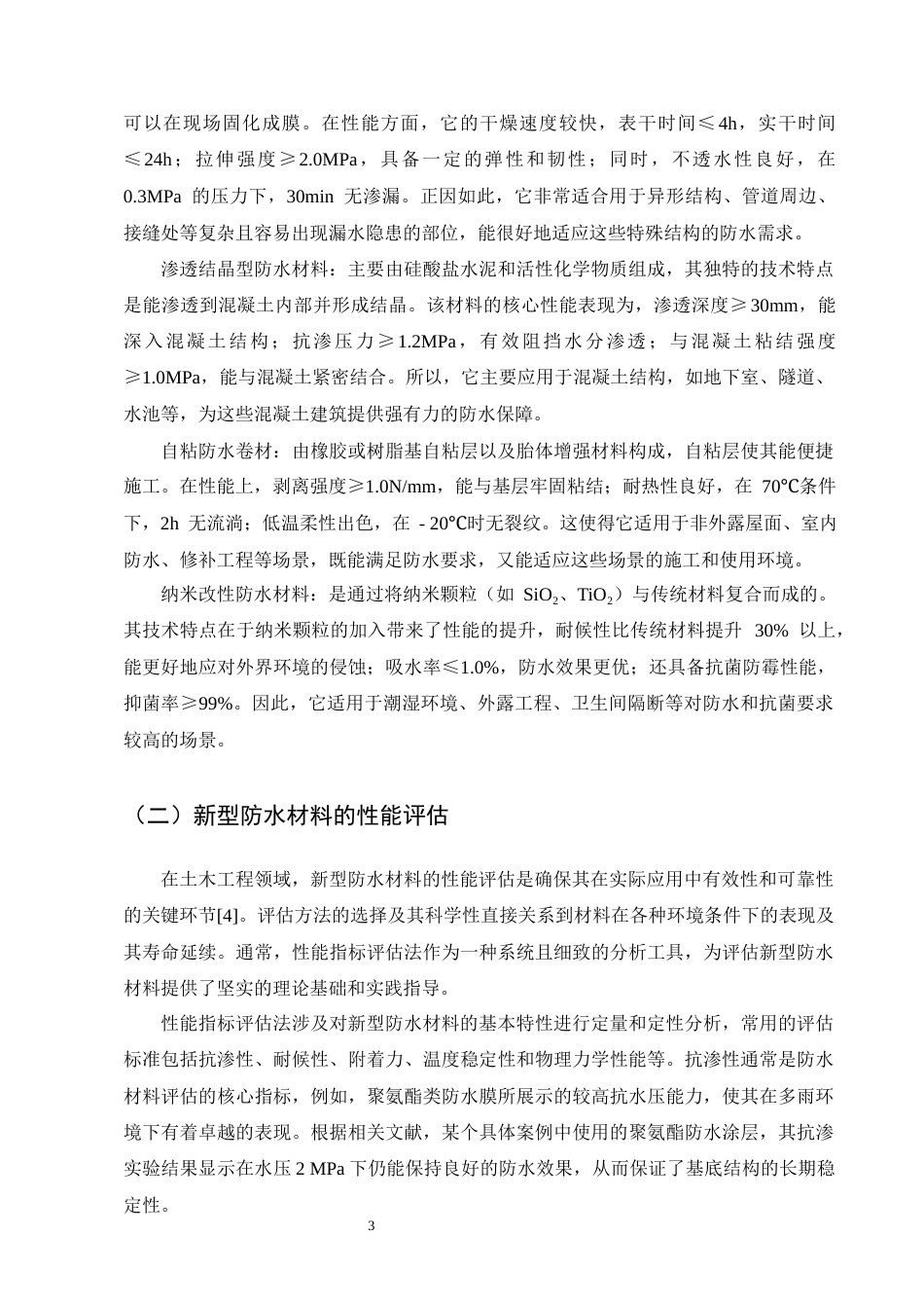 25年CH土木工程-新型防水材料在土木工程中的应用研究-约8687字符终版.docx_第4页