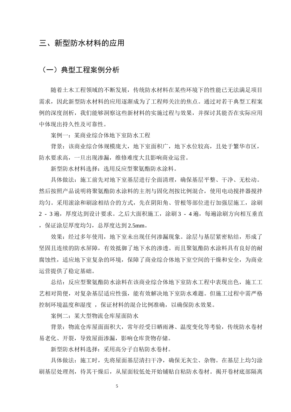 25年CH土木工程-新型防水材料在土木工程中的应用研究-约8687字符终版.docx_第6页