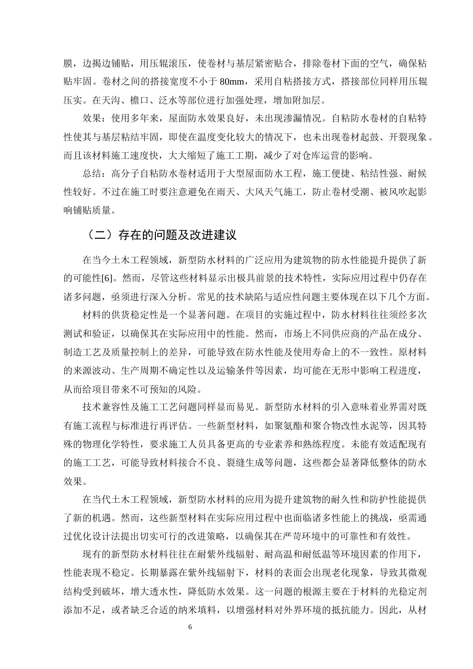 25年CH土木工程-新型防水材料在土木工程中的应用研究-约8687字符终版.docx_第7页