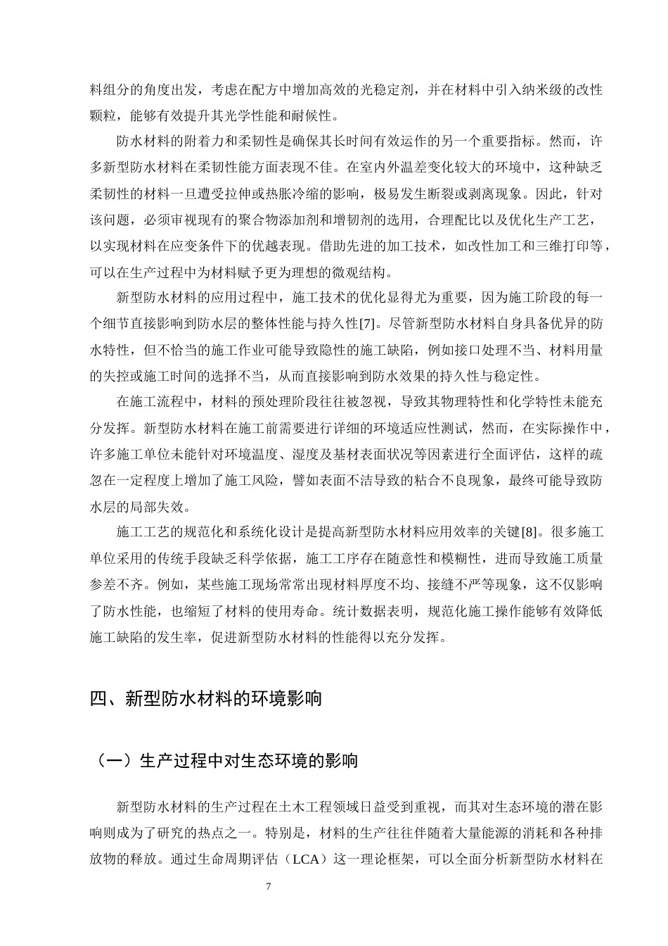 25年CH土木工程-新型防水材料在土木工程中的应用研究-约8687字符终版.docx_第8页