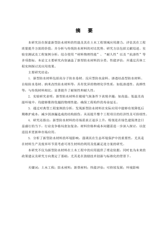 25年CH土木工程-新型防水材料在土木工程中的应用研究-约8687字符终版.docx
