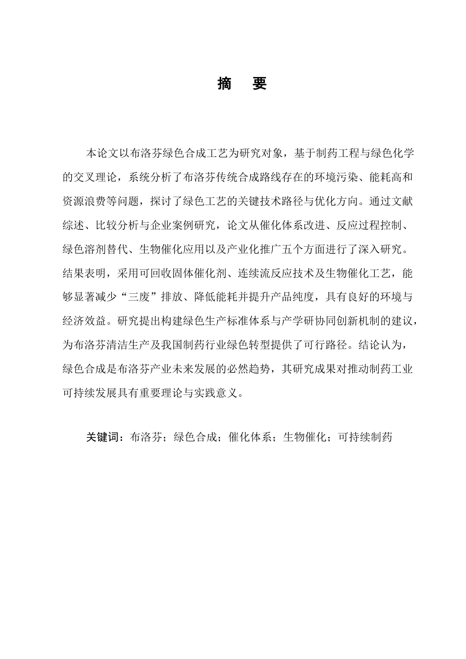 25年CH制药工程-布洛芬绿色合成工艺的研究-约10940字符.docx_第1页
