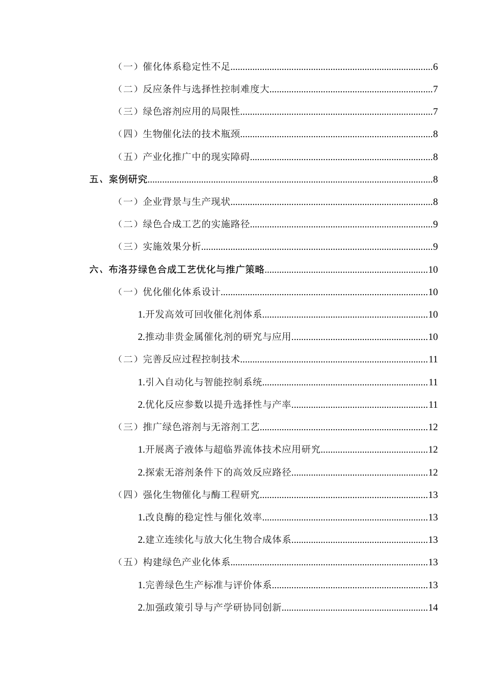 25年CH制药工程-布洛芬绿色合成工艺的研究-约10940字符.docx_第3页