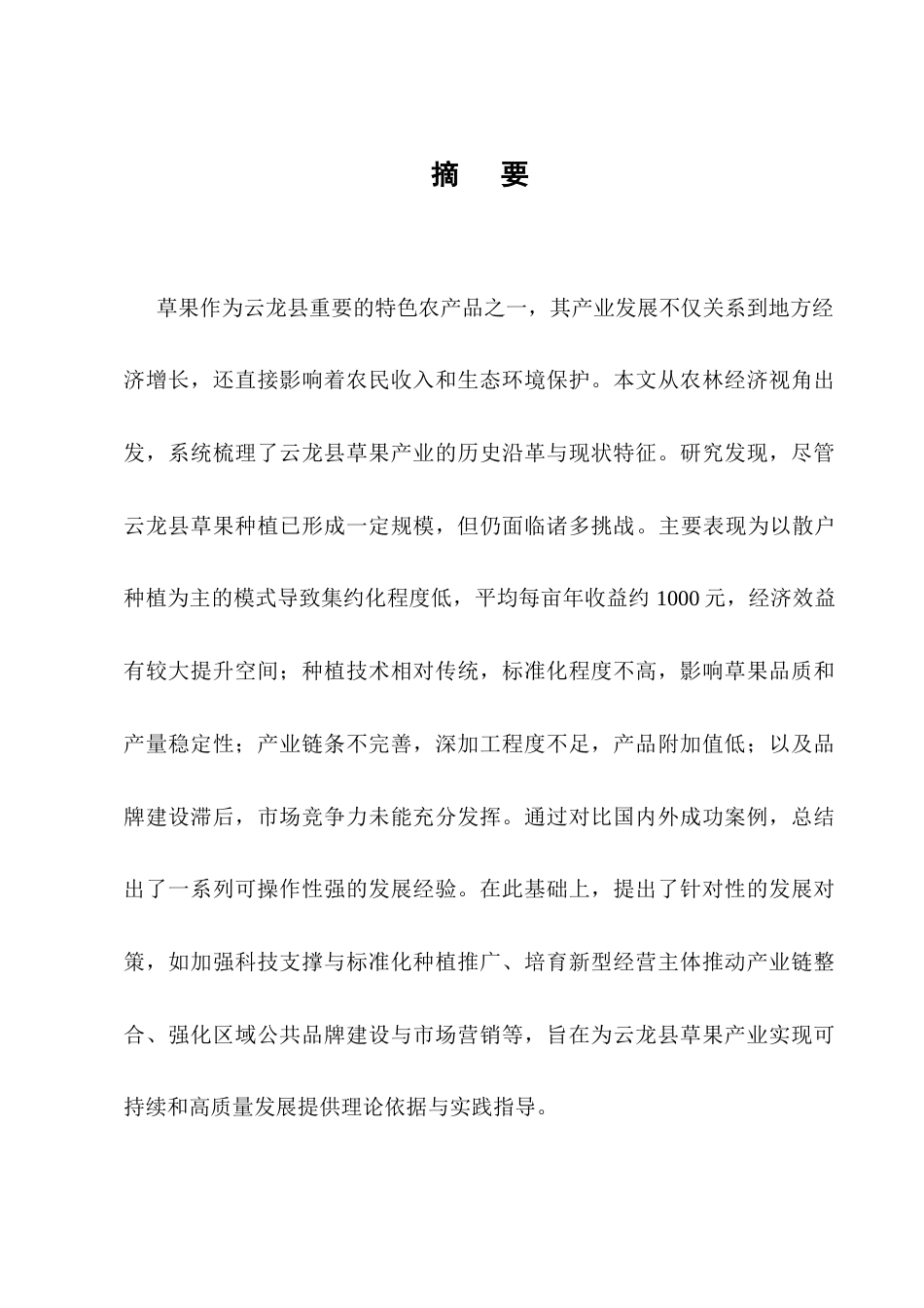25年CH农林经济管理-云南省云龙县草果产业的发展策略研究-约12785字符.docx_第1页