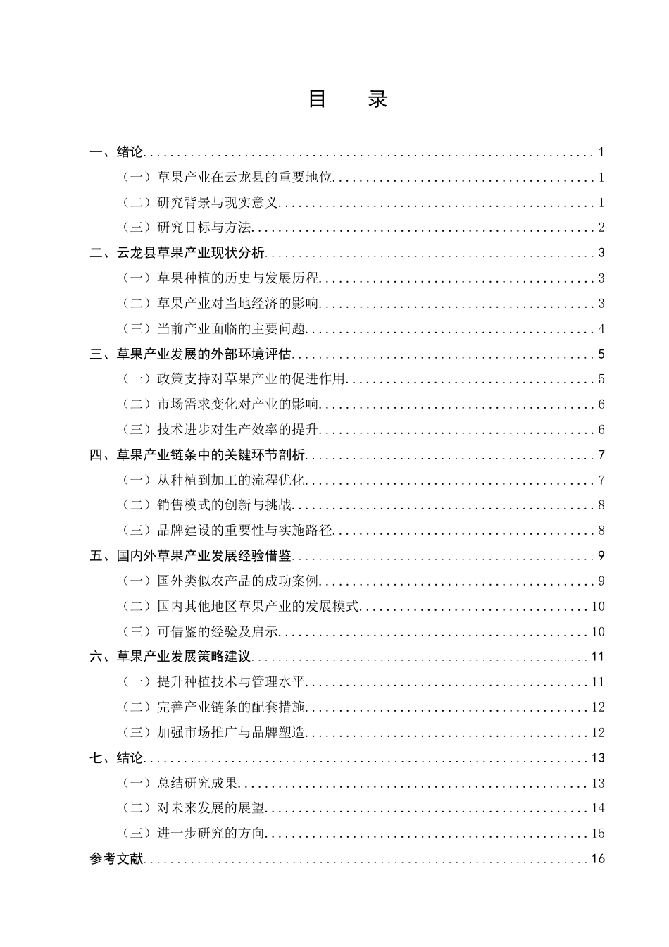 25年CH农林经济管理-云南省云龙县草果产业的发展策略研究-约12785字符.docx_第3页