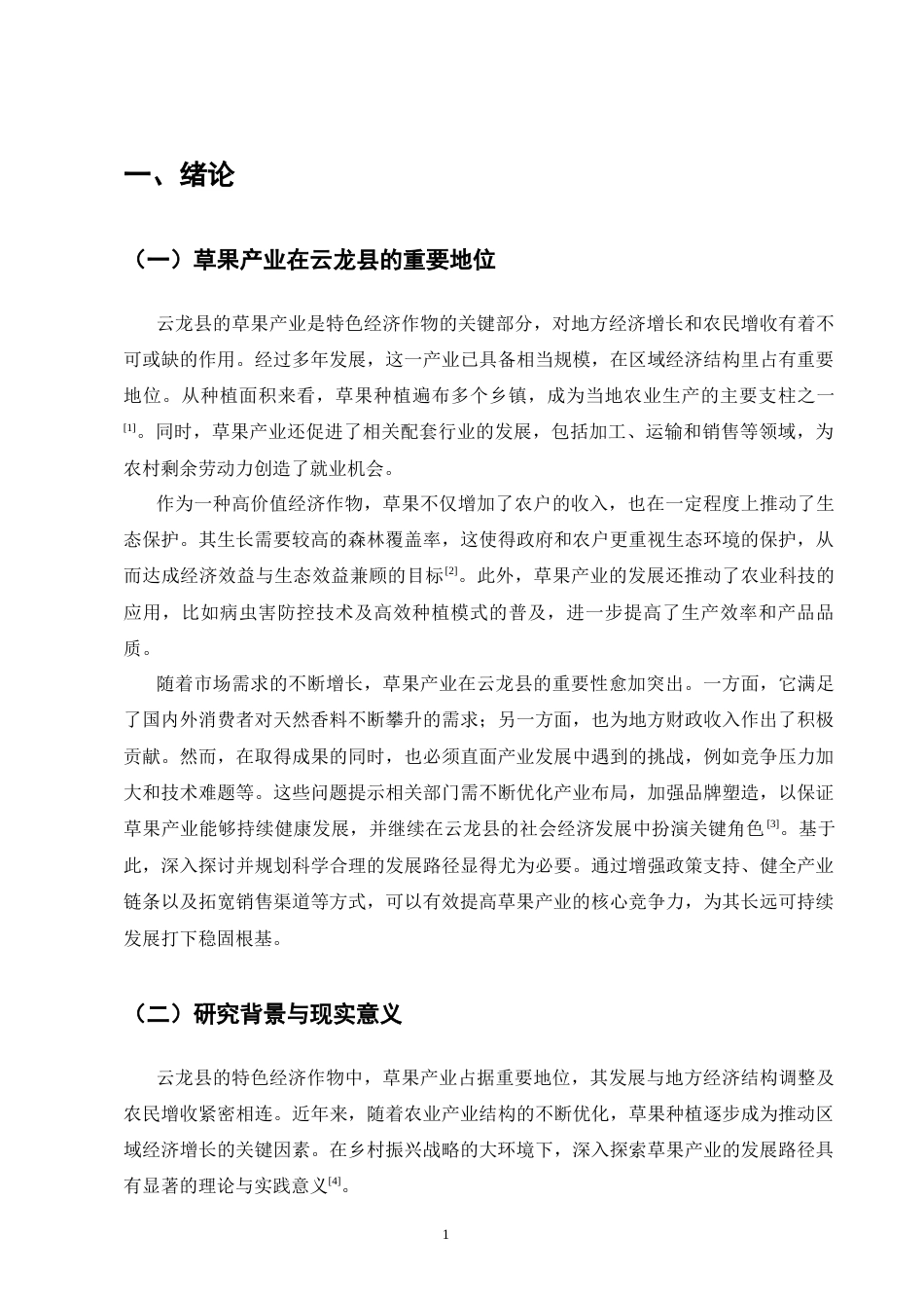 25年CH农林经济管理-云南省云龙县草果产业的发展策略研究-约12785字符.docx_第5页