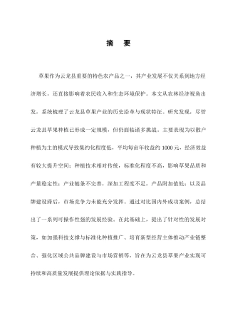 25年CH农林经济管理-云南省云龙县草果产业的发展策略研究-约12785字符.docx