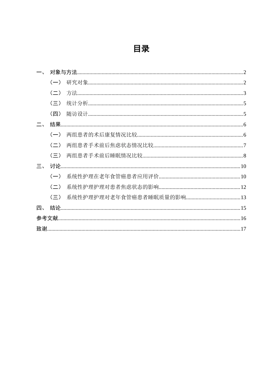25年CH护理学-老年食管癌术后系统化护理效果-约10208字符.docx_第2页