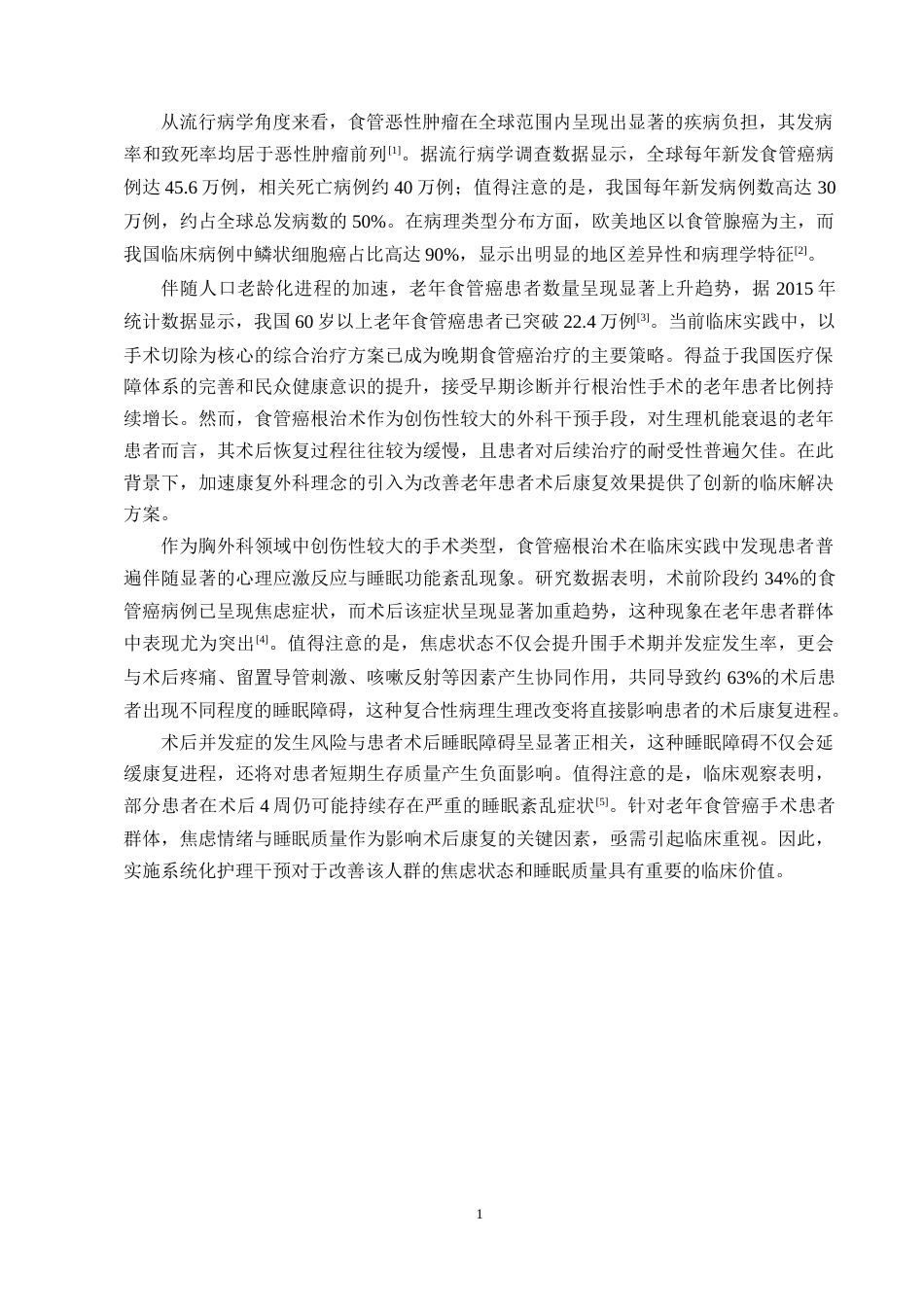 25年CH护理学-老年食管癌术后系统化护理效果-约10208字符.docx_第3页