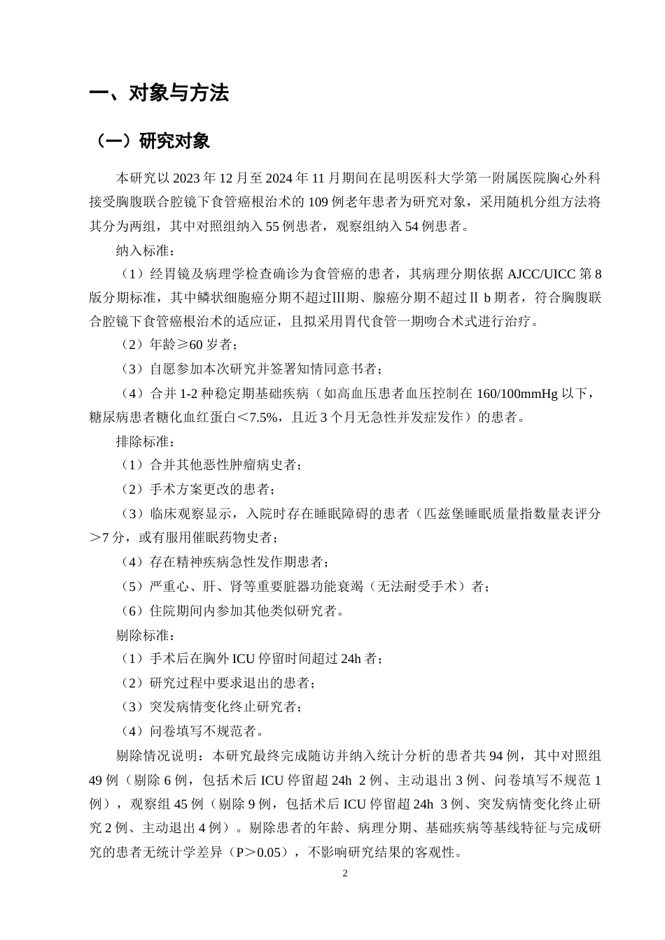 25年CH护理学-老年食管癌术后系统化护理效果-约10208字符.docx_第4页