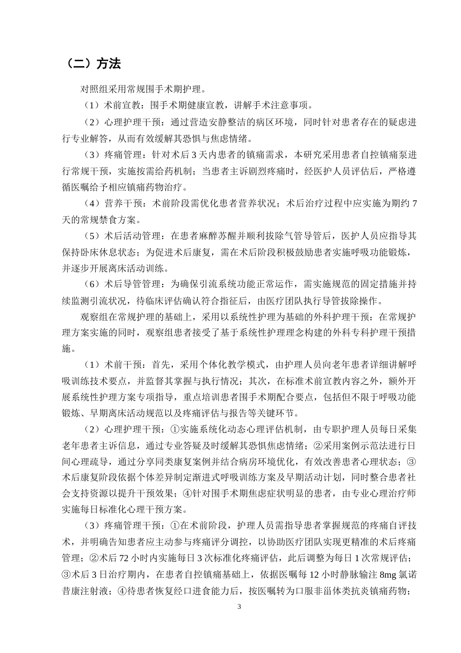 25年CH护理学-老年食管癌术后系统化护理效果-约10208字符.docx_第5页