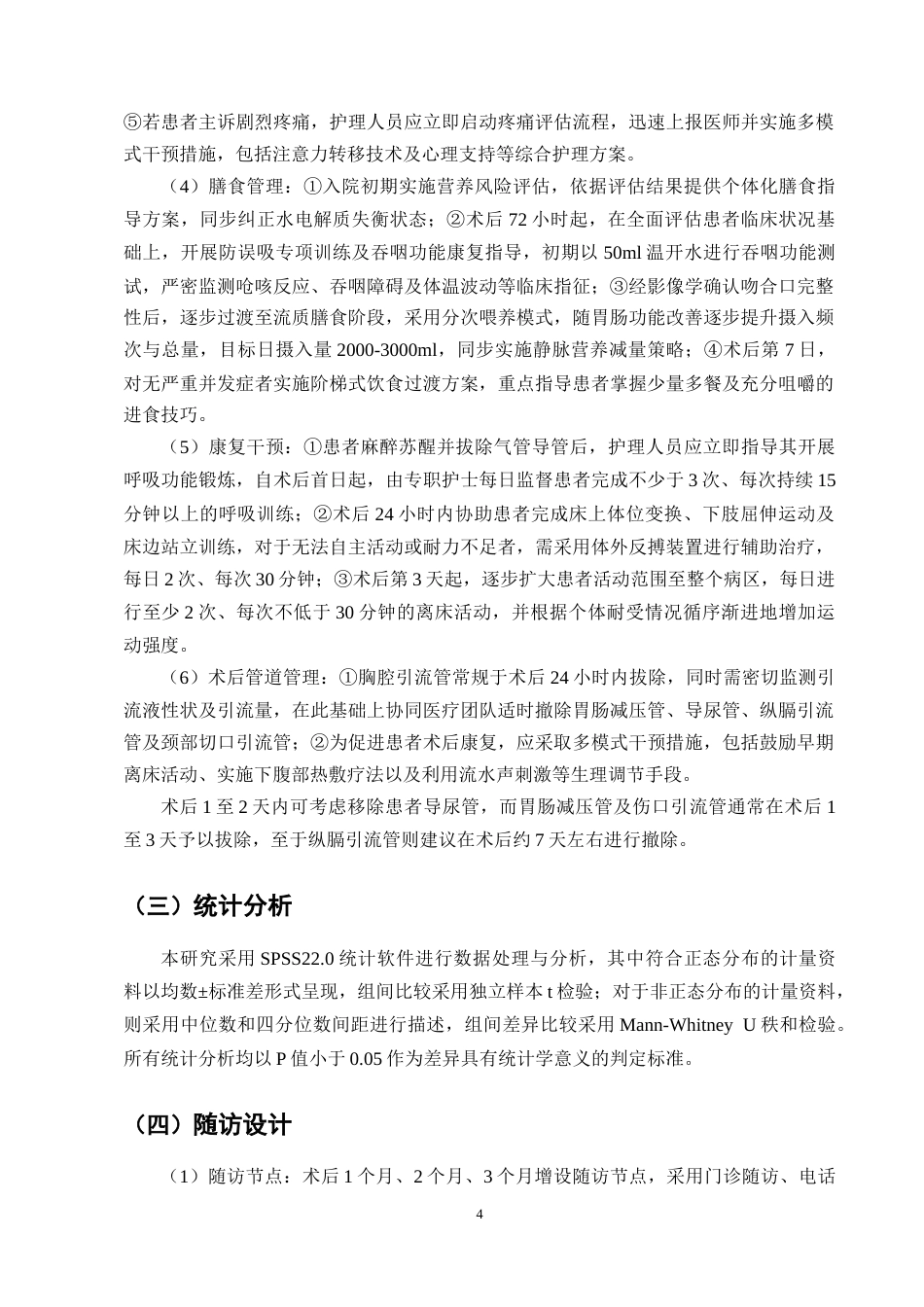 25年CH护理学-老年食管癌术后系统化护理效果-约10208字符.docx_第6页