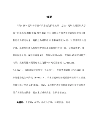 25年CH护理学-老年食管癌术后系统化护理效果-约10208字符.docx