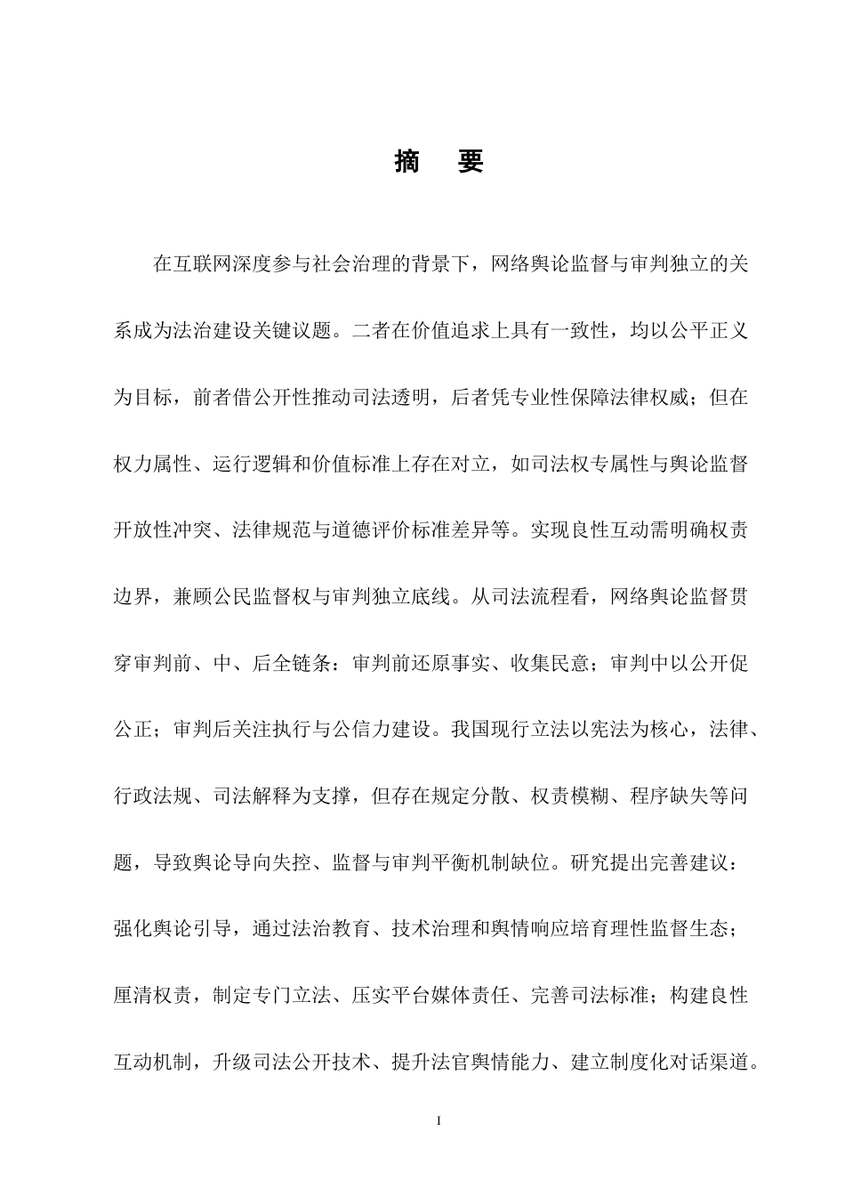 25年CH法学-论网络舆论对司法审判的监督作用-约17265字符终版.docx_第1页