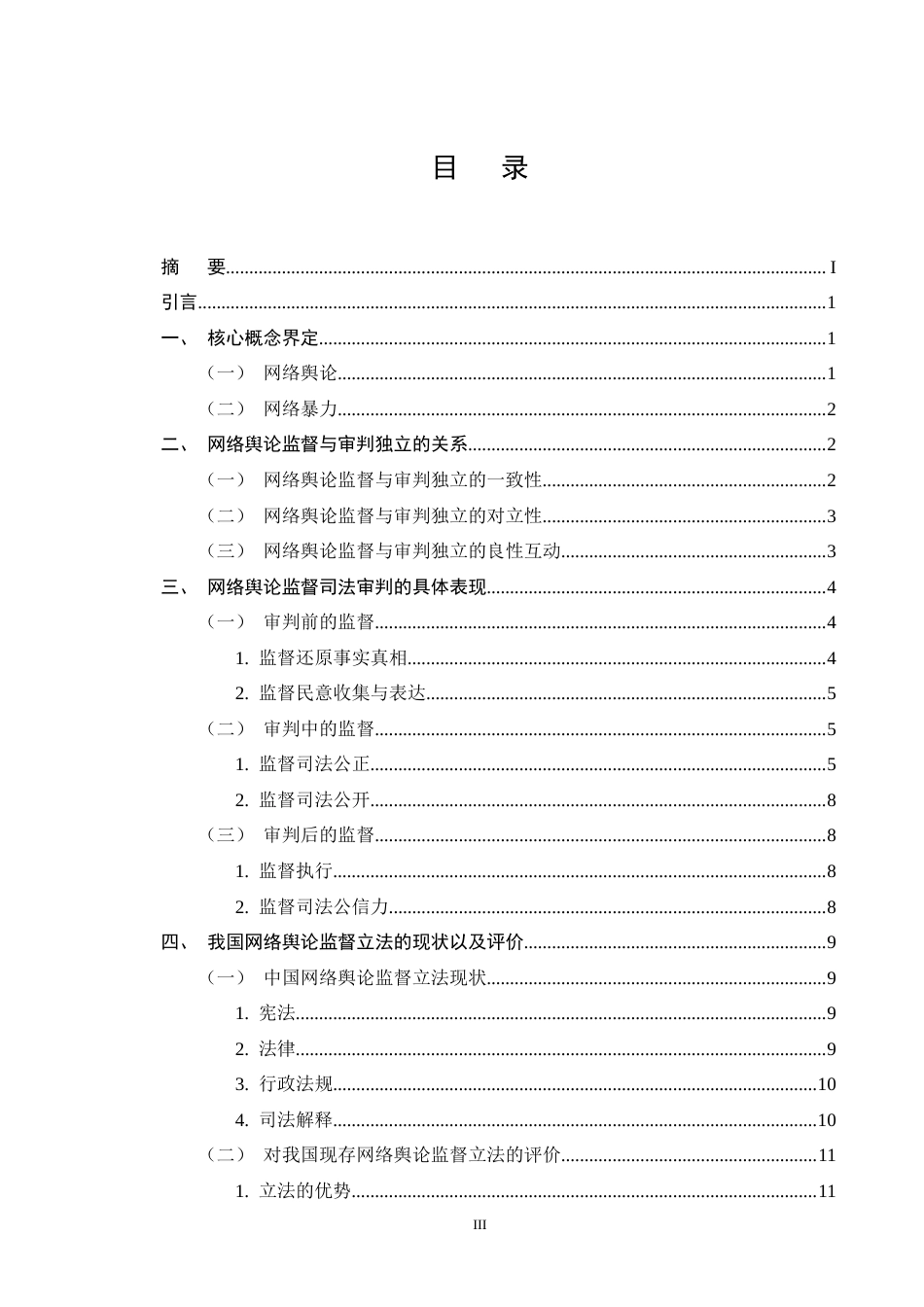 25年CH法学-论网络舆论对司法审判的监督作用-约17265字符终版.docx_第3页