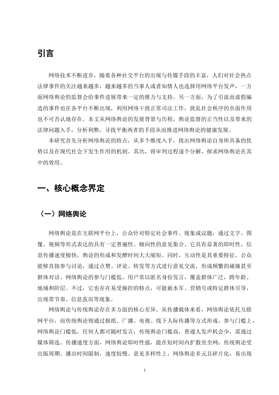 25年CH法学-论网络舆论对司法审判的监督作用-约17265字符终版.docx_第5页