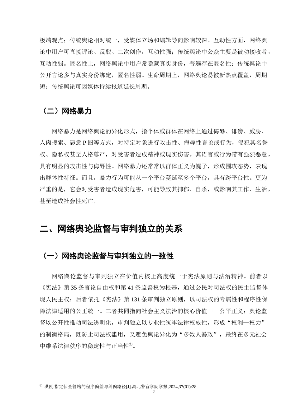 25年CH法学-论网络舆论对司法审判的监督作用-约17265字符终版.docx_第6页