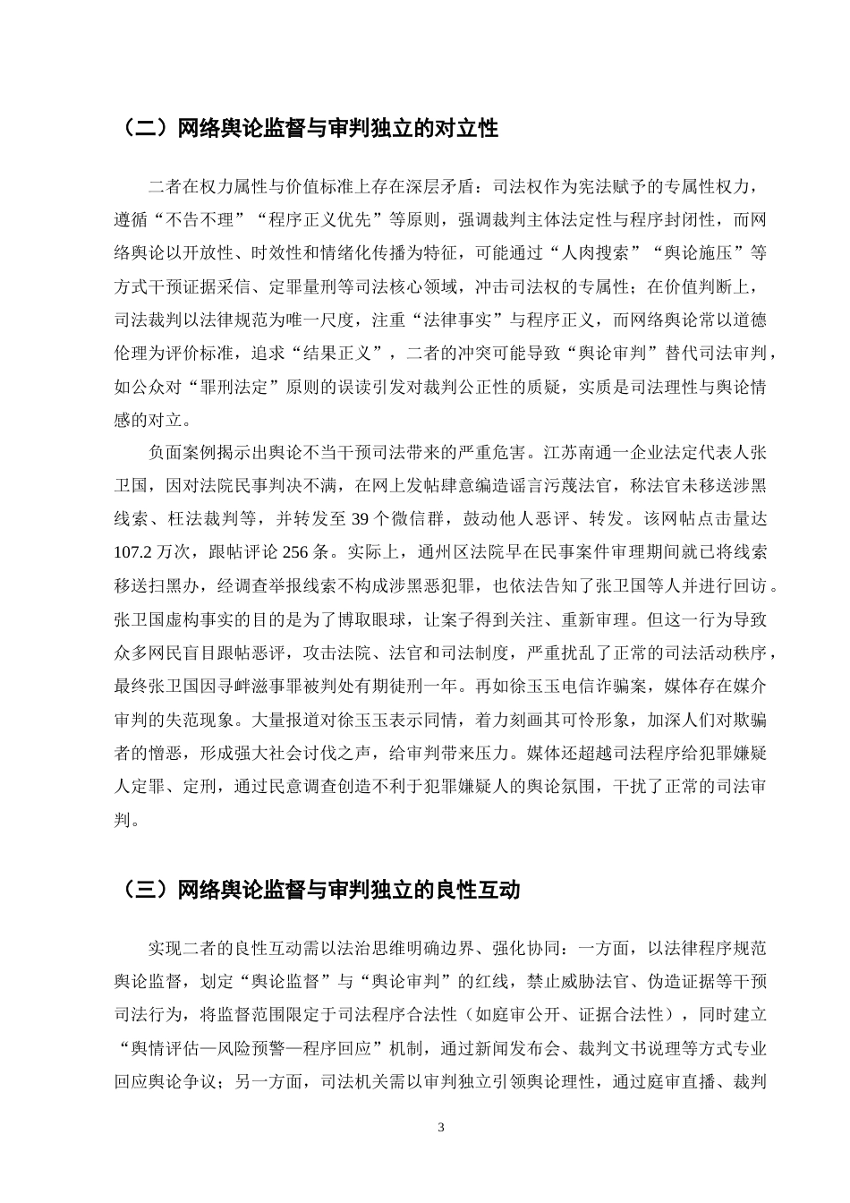 25年CH法学-论网络舆论对司法审判的监督作用-约17265字符终版.docx_第7页