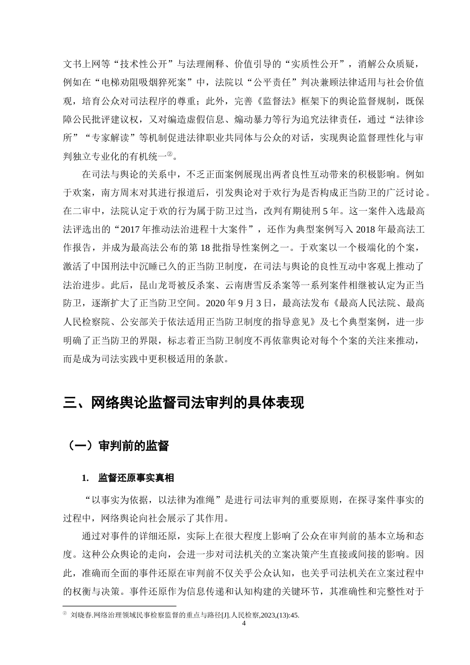 25年CH法学-论网络舆论对司法审判的监督作用-约17265字符终版.docx_第8页