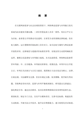 25年CH法学-论网络舆论对司法审判的监督作用-约17265字符终版.docx