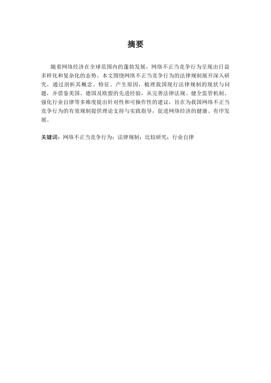 25年CH法学 网络不正当竞争行为的法律规制研究-约12586字符.docx_第1页